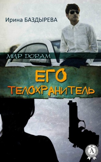 Обложка книги «Его телохранитель»