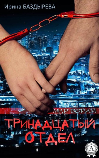 Обложка книги «Тринадцатый отдел»
