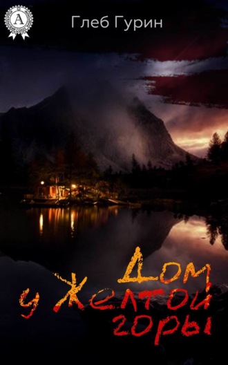 Обложка книги «Дом у Желтой горы»