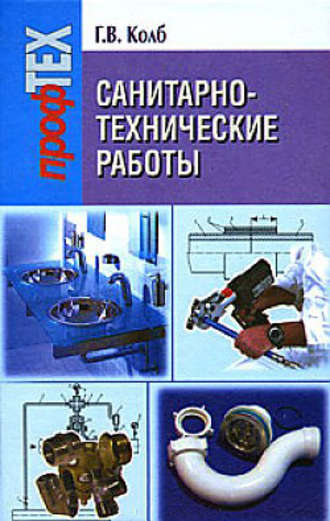 Обложка книги «Санитарно-технические работы»