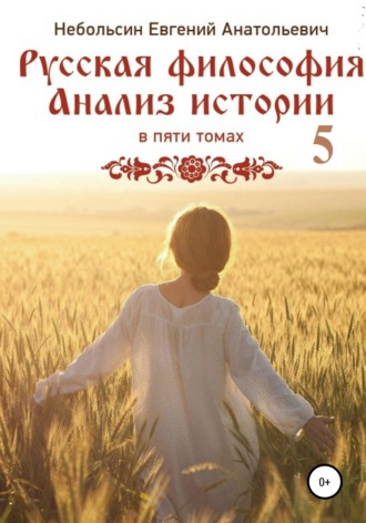Обложка книги «Русская философия. Анализ истории. том Пятый»
