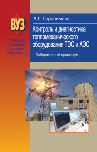 Обложка книги «Контроль и диагностика тепломеханического оборудования ТЭС и АЭС. Лабораторный практикум»