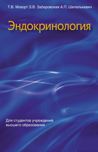 Обложка книги «Эндокринология»