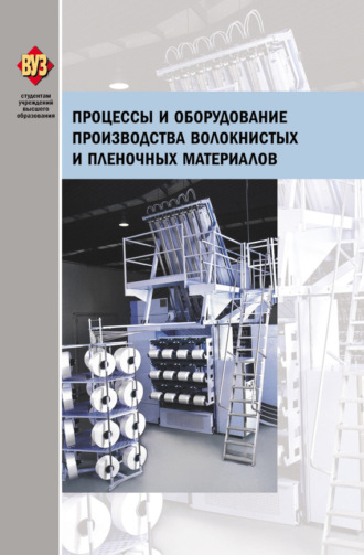 Обложка книги «Процессы и оборудование производства волокнистых и пленочных материалов»