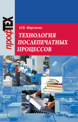 Обложка книги «Технология послепечатных процессов»