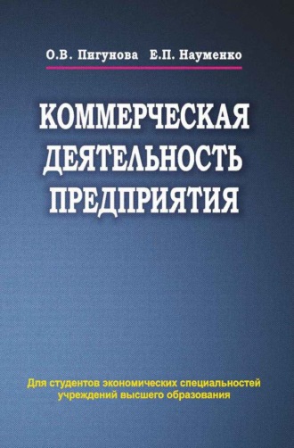 Обложка книги «Коммерческая деятельность предприятия»