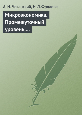 А. Н. Чеканский. Микроэкономика. Промежуточный уровень. Учебник