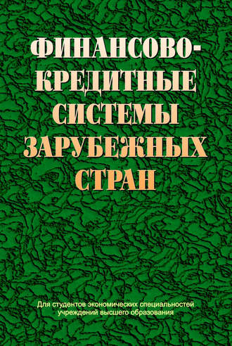 Обложка книги «Финансово-кредитные системы зарубежных стран»