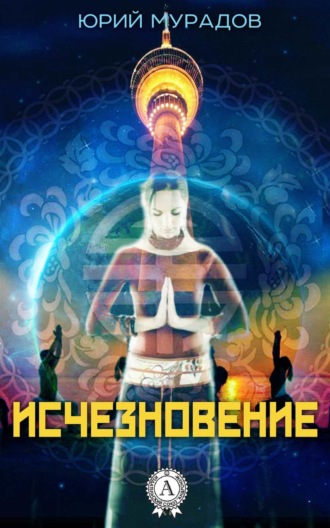 Обложка книги «Исчезновение»