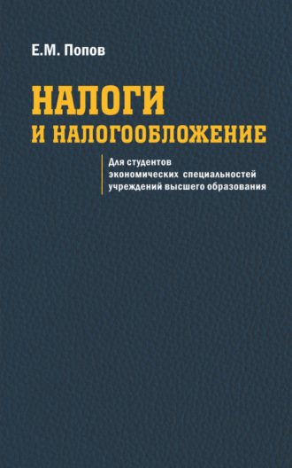 Евгений Попов. Налоги и налогообложение