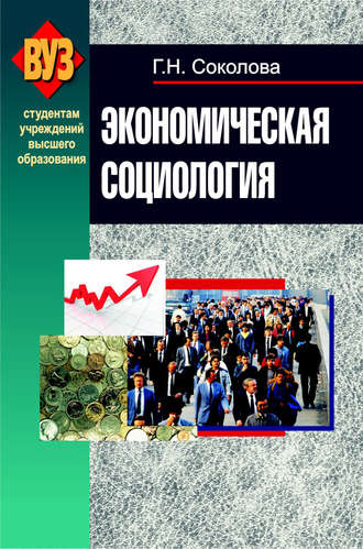 Обложка книги «Экономическая социология»