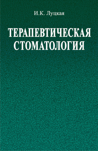 Обложка книги «Терапевтическая стоматология»