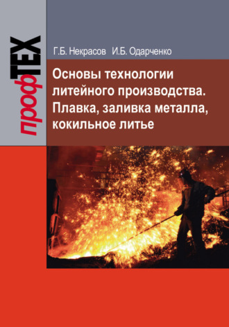 Обложка книги «Основы технологии литейного производства. Плавка, заливка металла, кокильное литье»