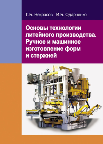 Обложка книги «Основы технологии литейного производства. Ручное и машинное изготовление форм и стержней»