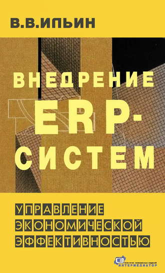 Обложка книги «Внедрение ERP-систем: управление экономической эффективностью»