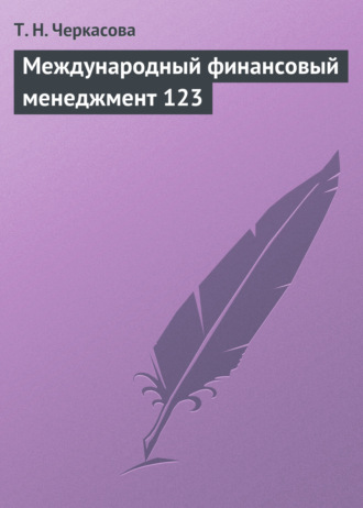 Т. Н. Черкасова. Международный финансовый менеджмент. Учебное пособие