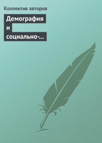 Обложка книги «Демография и социально-экономические проблемы народонаселения. Информационно-библиографический бюллетень литературы, изданной в 2011−2012 гг. Выпуск 14»