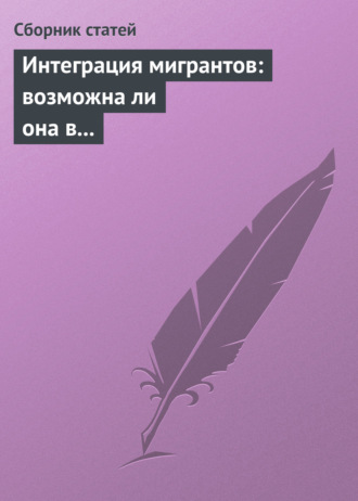 Обложка книги «Интеграция мигрантов: возможна ли она в современном обществе?»