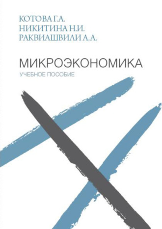 Обложка книги «Микроэкономика. Учебное пособие»
