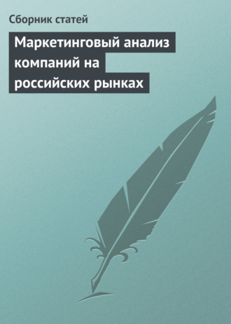 Обложка книги «Маркетинговый анализ компаний на российских рынках»