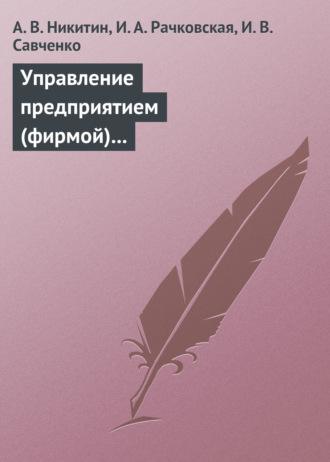 А. В. Никитин. Управление предприятием (фирмой) с использованием информационных систем. Учебное пособие