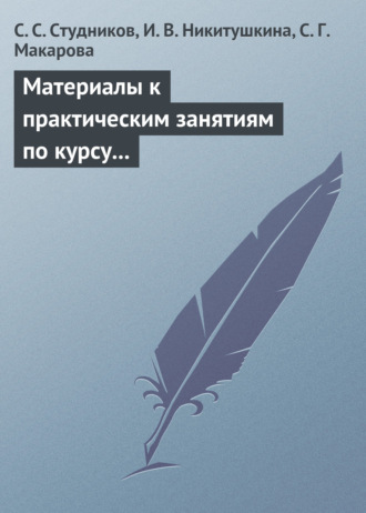 С. С. Студников. Материалы к практическим занятиям по курсу «Корпоративные финансы». Методическое пособие