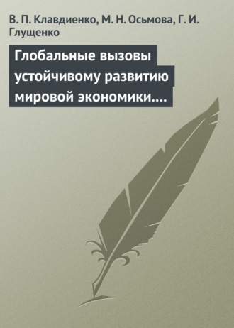 Обложка книги «Глобальные вызовы устойчивому развитию мировой экономики. Учебное пособие»