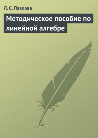 Обложка книги «Методическое пособие по линейной алгебре»