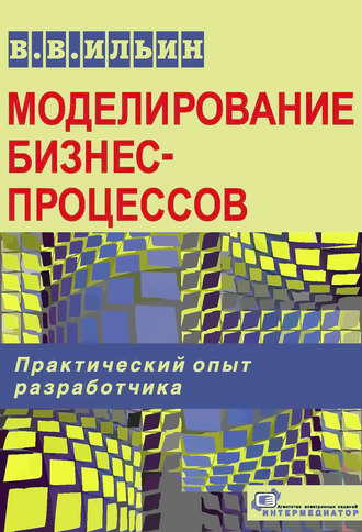 Обложка книги «Моделирование бизнес-процессов. Практический опыт разработчика»