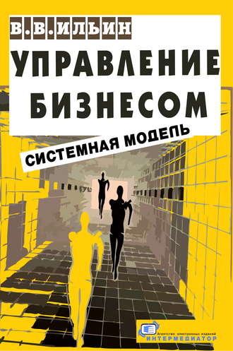 Обложка книги «Управление бизнесом: системная модель. Практическое пособие»