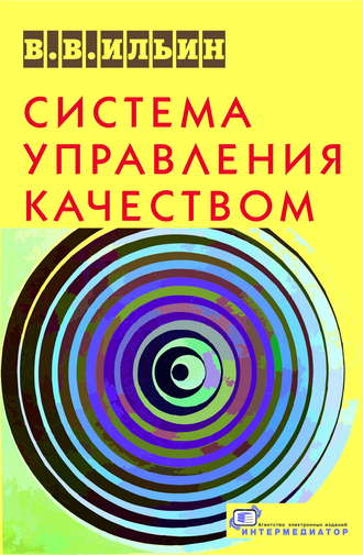 Обложка книги «Система управления качеством. Российский опыт»
