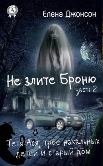 Обложка книги «Не злите Броню»