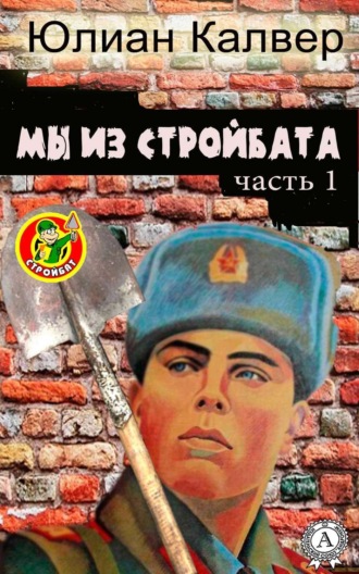 Обложка книги «Мы из стройбата»