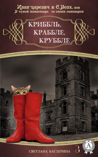 Обложка книги «Криббль, Краббле, Круббле»
