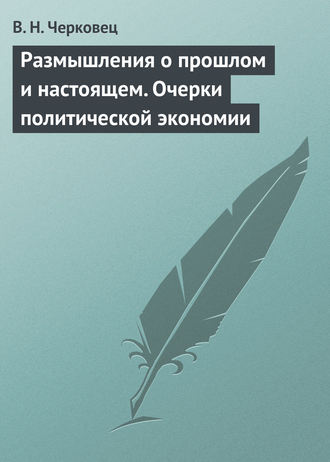 Обложка книги «Размышления о прошлом и настоящем. Очерки политической экономии»
