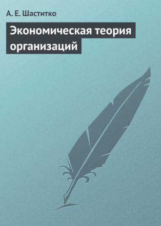 Обложка книги «Экономическая теория организаций. Учебное пособие»