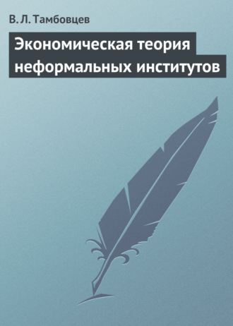 Обложка книги «Экономическая теория неформальных институтов»