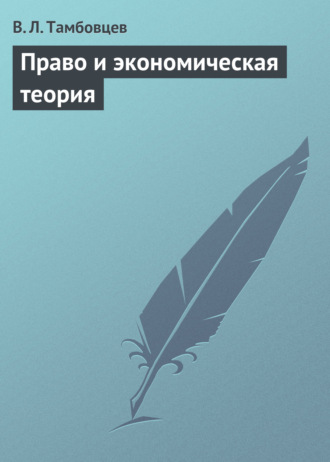 В. Л. Тамбовцев. Право и экономическая теория. Учебное пособие