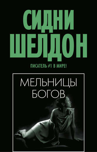 Обложка книги «Мельницы богов»