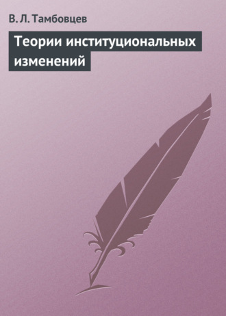 Обложка книги «Теории институциональных изменений. Учебное пособие»