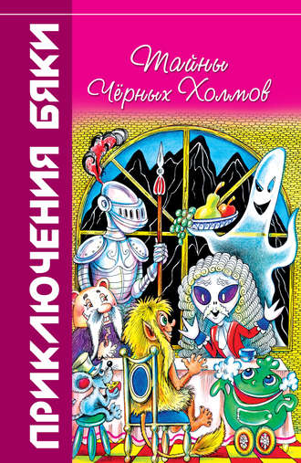 Обложка книги «Тайны Чёрных Холмов»