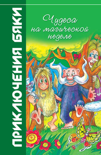 Обложка книги «Чудеса на магической неделе»