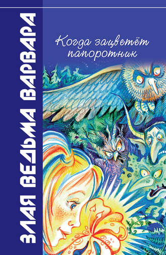 Всеволод Костров. Когда зацветёт папоротник