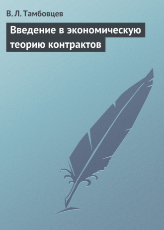 В. Л. Тамбовцев. Введение в экономическую теорию контрактов. Учебное пособие