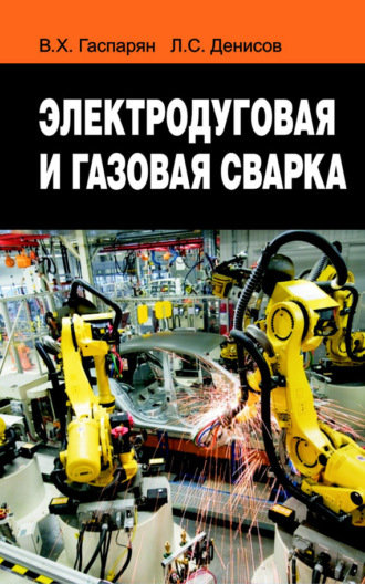 Обложка книги «Электродуговая и газовая сварка»