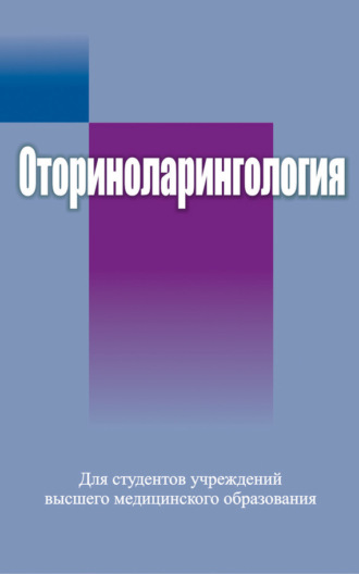 Обложка книги «Оториноларингология»