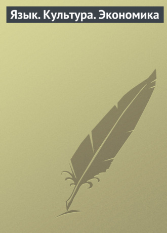 Обложка книги «Язык. Культура. Экономика»