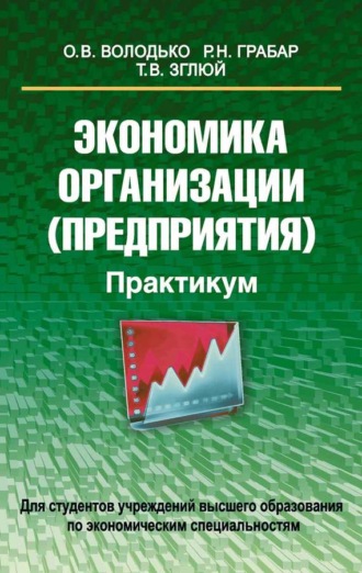 Обложка книги «Экономика организации (предприятия). Практикум»