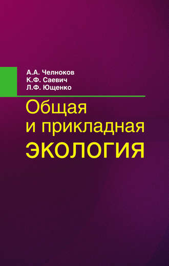 Константин Саевич. Общая и прикладная экология