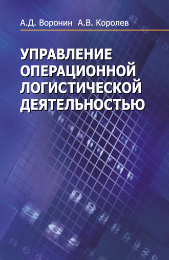 Обложка книги «Управление операционной логистической деятельностью»